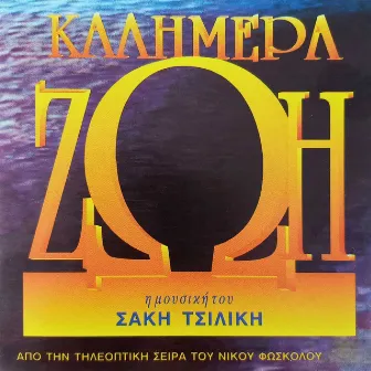 Kalimera Zoi (Original TV Series Soundtrack) by Dimitris Psarianos