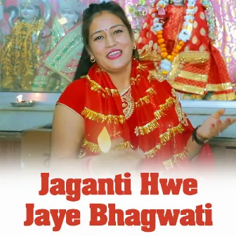 Jaganti Hwe Jaye Bhagwati (Garhwali Bhajan) by Laxmi Rawat