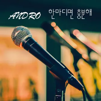 한마디면 충분해 by Andro