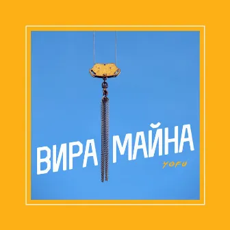 Вира майна by Yofu