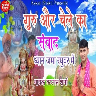 Guru Aur Chele Ka Sanwad Dhyan Jama Raghuvar Me by Kaptan Sharma