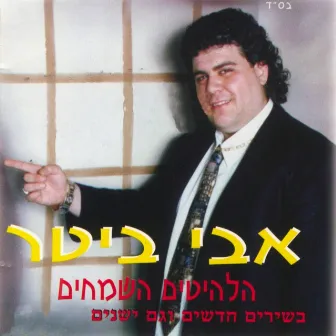 הלהיטים השמחים by Avi Biter