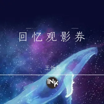 回忆观影券 (DJ版) by In K