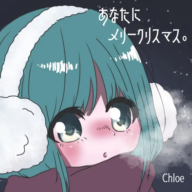 あなたにメリークリスマス。