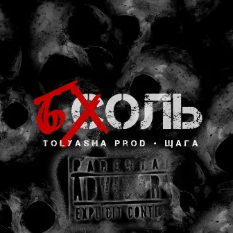 Соль by Tolyasha Prod