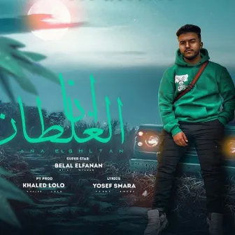 انا الغلطان معرفتش اختار اللي يصون by Belal El Fanan