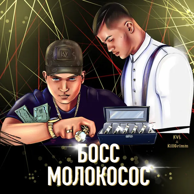 Босс молокосос