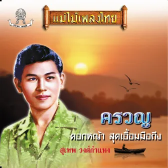 แม่ไม้เพลงไทย ชุด ครวญ by Sudhep Wongsakamhaeng