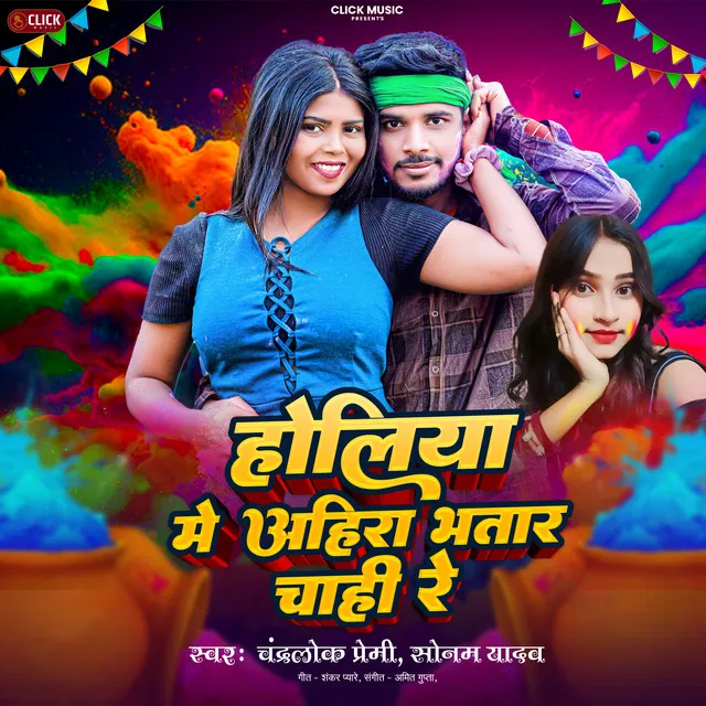 Holiya Me Ahira Bhatar Chahi Re - Bhojpuri Holi