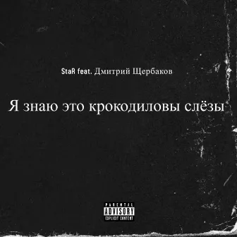 Я знаю это крокодиловы слёзы by Star