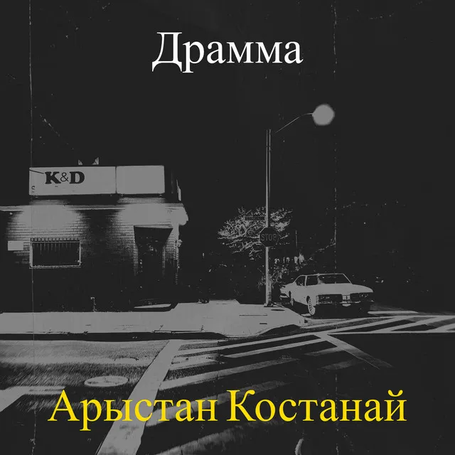 Драмма