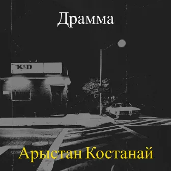 Драмма by Арыстан Костанай