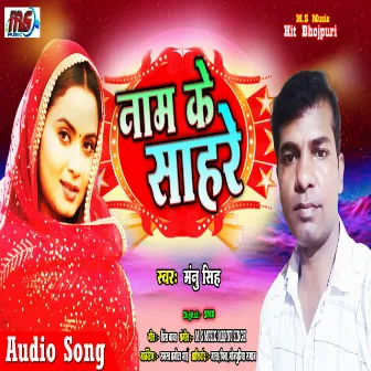 Nam Ke Sahare (Bhojpuri) by Unknown Artist