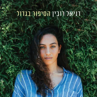 הסיפור בגדול by Daniel Rubin