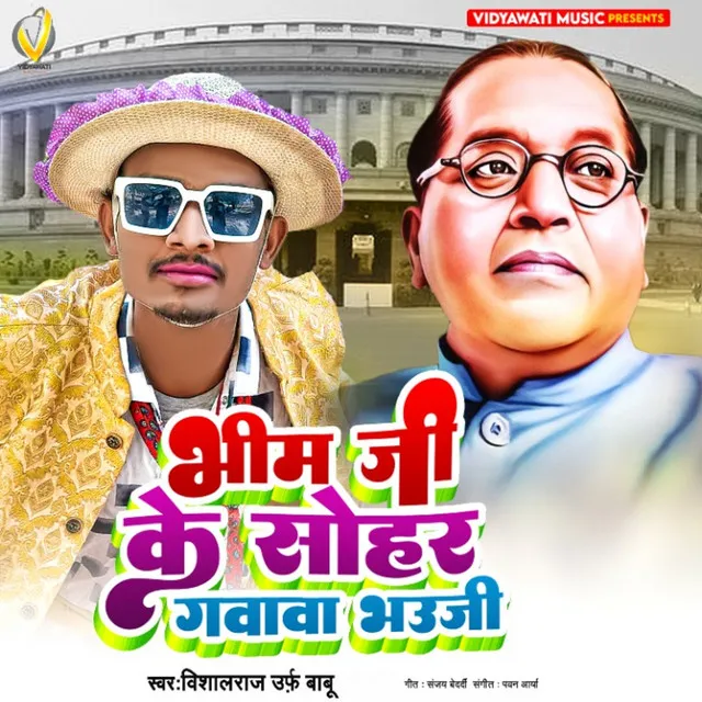 Bhim Ji Ke Sohar Gawawa Bhauji