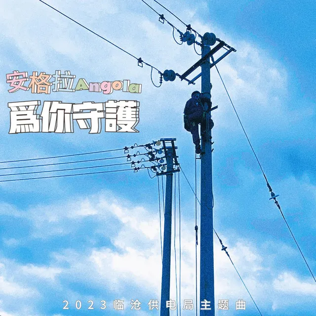 為你守護（2023臨滄供電局主題曲）