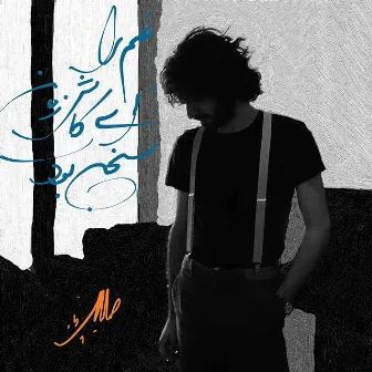 Farewell Songs by Sadra Imanpour