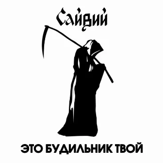 Это будильник твой by 