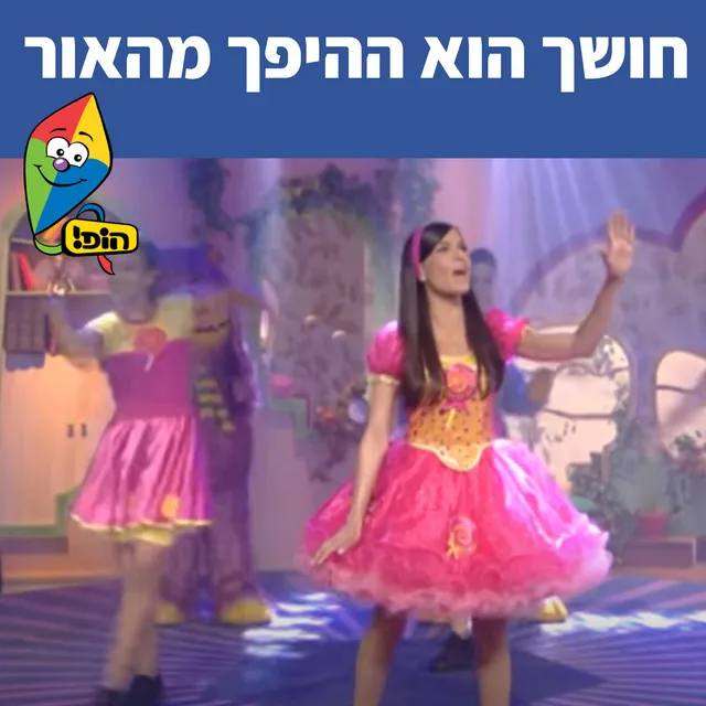 חושך הוא ההיפך מהאור