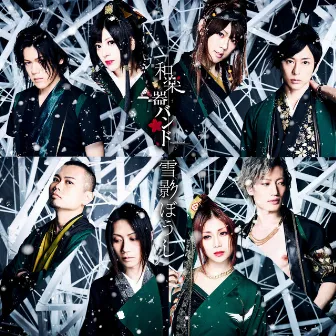 雪影ぼうし by WagakkiBand