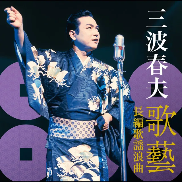 三波春夫～歌藝 長編歌謡浪曲～