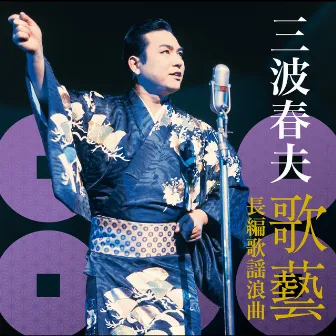 三波春夫～歌藝 長編歌謡浪曲～ by Haruo Minami