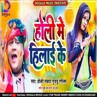 Holi Me Hilai Ke by Guddu Rangila