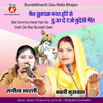 Bail Sumrna Karat Hari Se Dukh De Rao Bundeli Geet by Babli Kushwaha