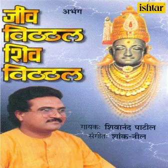 Jeev Vitthal Shiv Vitthal by Shivanand Patil