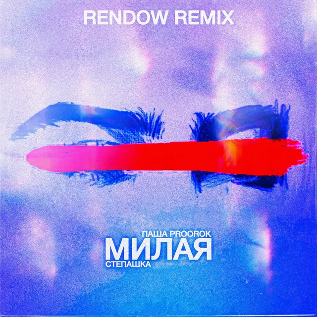 Милая - Rendow Remix