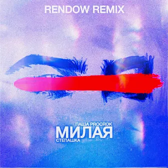 Милая (Rendow Remix) by Степашка