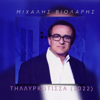 Tillyrkotissa (2022 Version) by Mihalis Violaris