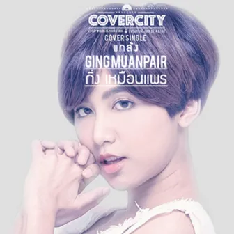 แกล้ง - Single by Ging Muanpair