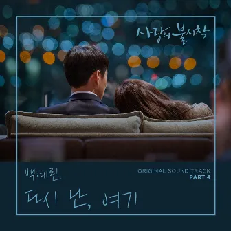 Crash Landing on You (Original Television Soundtrack), Pt. 4 by Yerin Baek