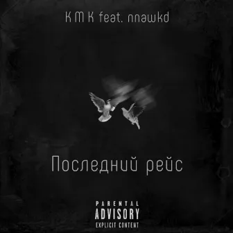 Последний рейс by KMK