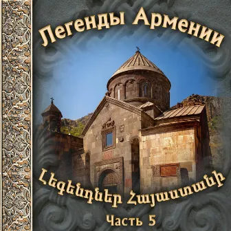 Легенды Армении 5 by Lilu