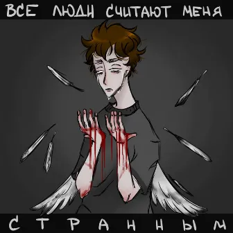 Все люди считают меня странным by Blacksane