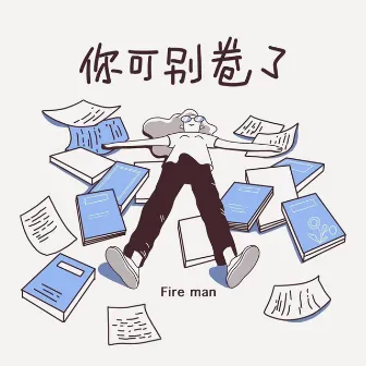 你可别卷了 by Fire Man