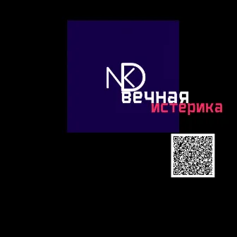 Вечная истерика by NDK