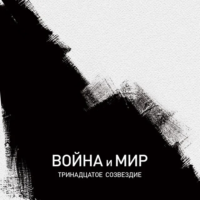 Война и мир