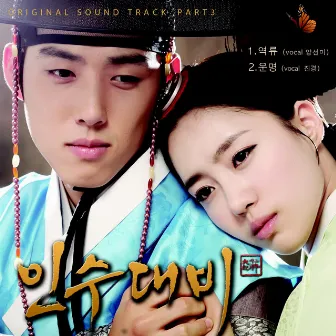 인수대비 (Original Television Soundtrack) Pt. 3 by Drama