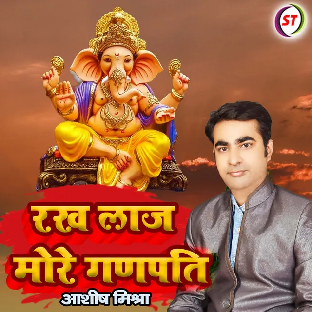 Rakh Laaj Meri Ganpati - Hindi