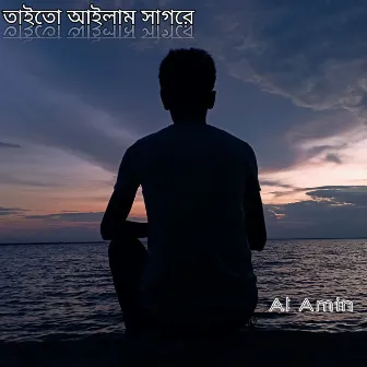 তাইত আইলাম সাগরের পারে by Al Amin