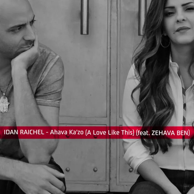 Ahava K​a​'zo (​A ​Love Like This)