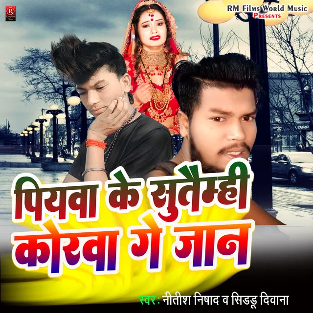 Piyawa Ke Sutaimhi Korwa Ge Jan - Bhojpuri