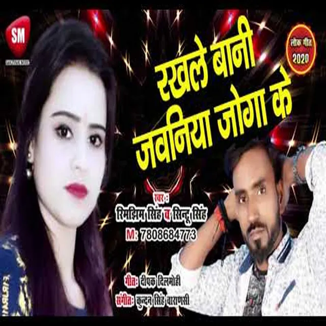 Rakhle Bani Jawaniya Joga Ke - Bhojpuri