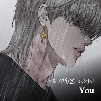 You (Original Soundtrack from the Webtoon A Not So Fairy Tale) by Kim SangMin