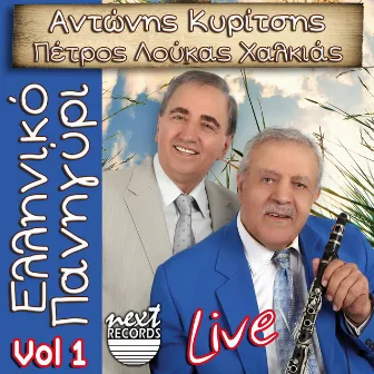 Elliniko Panigiri, Vol. 1 (Live) by Petros Loukas Halkias