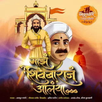 Majh Shivbaraj Aalaya by Avadhoot Gandhi