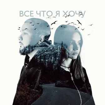 Всё что я хочу by Real girl